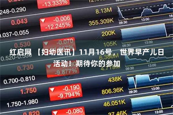 红启网 【妇幼医讯】11月16号，世界早产儿日活动！期待你的参加